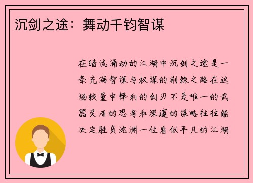 沉剑之途：舞动千钧智谋