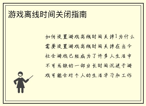 游戏离线时间关闭指南