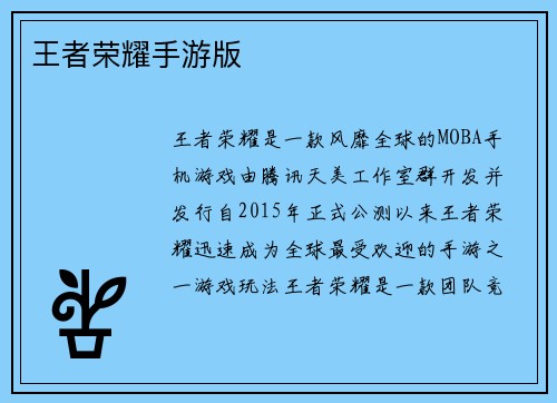 王者荣耀手游版