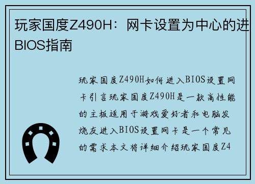 玩家国度Z490H：网卡设置为中心的进BIOS指南