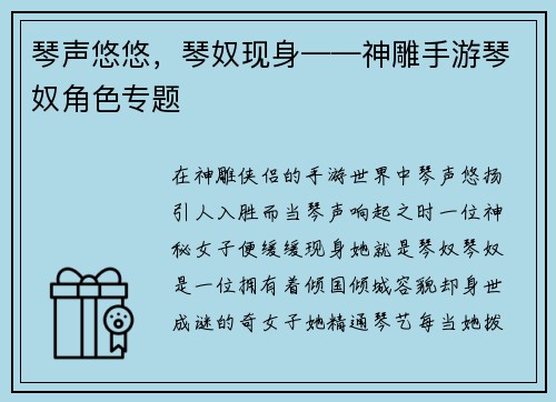 琴声悠悠，琴奴现身——神雕手游琴奴角色专题