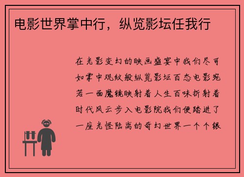 电影世界掌中行,纵览影坛任我行
