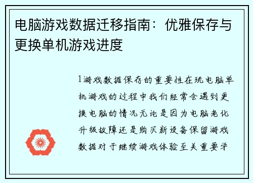 电脑游戏数据迁移指南：优雅保存与更换单机游戏进度
