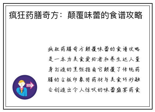 疯狂药膳奇方:颠覆味蕾的食谱攻略