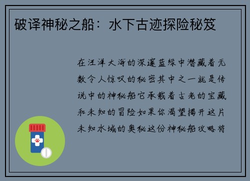 破译神秘之船:水下古迹探险秘笈