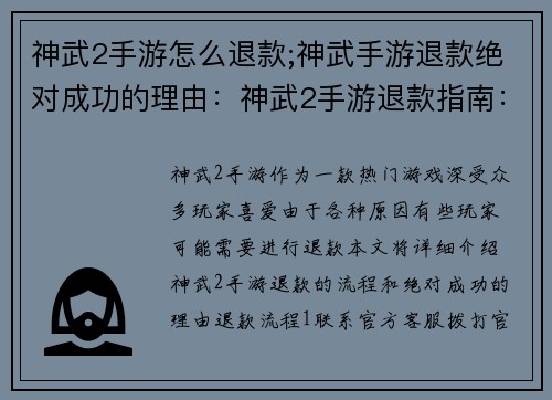 神武2手游怎么退款;神武手游退款绝对成功的理由:神武2手游退款指南:快速便捷获取退款