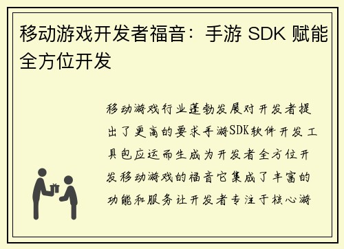 移动游戏开发者福音:手游 SDK 赋能全方位开发