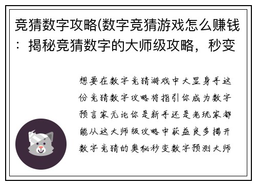 竞猜数字攻略(数字竞猜游戏怎么赚钱:揭秘竞猜数字的大师级攻略,秒变数字预言家)
