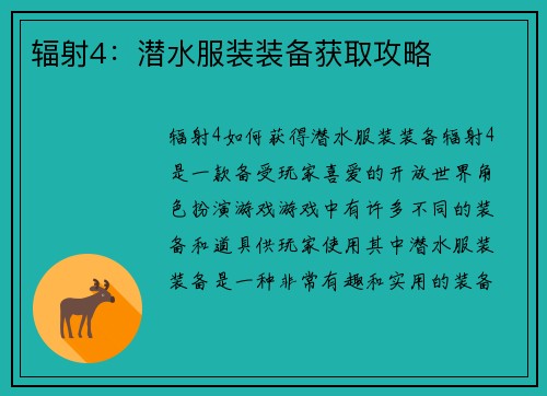 辐射4：潜水服装装备获取攻略