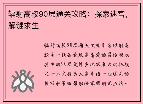 辐射高校90层通关攻略：探索迷宫，解谜求生