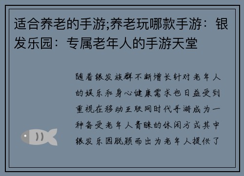 适合养老的手游;养老玩哪款手游：银发乐园：专属老年人的手游天堂