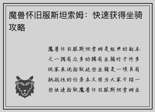魔兽怀旧服斯坦索姆：快速获得坐骑攻略